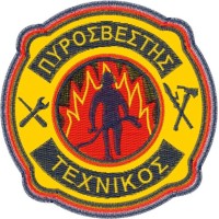 ΣΗΜΑ ΘΕΣΕΩΣ ΤΕΧΝΙΚΟΣ ΠΥΡΟΣΒΕΣΤΗΣ ΣΗΜΑ ΘΕΣΕΩΣ ΤΕΧΝΙΚΟΣ ΠΥΡΟΣΒΕΣΤΗΣ