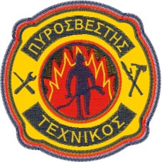 ΣΗΜΑ ΘΕΣΕΩΣ ΤΕΧΝΙΚΟΣ ΠΥΡΟΣΒΕΣΤΗΣ