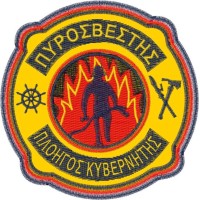 ΣΗΜΑ ΘΕΣΕΩΣ ΠΛΟΗΓΟΣ ΚΥΒΕΡΝΗΤΗΣ ΠΥΡΟΣΒΕΣΤΗΣ ΣΗΜΑ ΘΕΣΕΩΣ ΠΛΟΗΓΟΣ ΚΥΒΕΡΝΗΤΗΣ ΠΥΡΟΣΒΕΣΤΗΣ