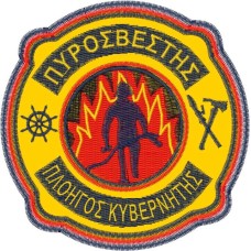 ΣΗΜΑ ΘΕΣΕΩΣ ΠΛΟΗΓΟΣ ΚΥΒΕΡΝΗΤΗΣ ΠΥΡΟΣΒΕΣΤΗΣ