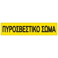 Σήμα Πλάτης Πυροσβεστικό Σώμα Σήμα Πλάτης Πυροσβεστικό Σώμα