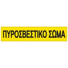 Σήμα Πλάτης Πυροσβεστικό Σώμα Σήμα Πλάτης Πυροσβεστικό Σώμα