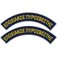 ΕΠΙΡΑΜΜΑΤΑ ΕΠΟΧΙΑΚΟΣ ΠΥΡΟΣΒΕΣΤΗΣ