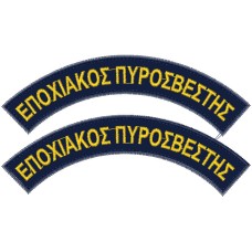 ΕΠΙΡΑΜΜΑΤΑ ΕΠΟΧΙΑΚΟΣ ΠΥΡΟΣΒΕΣΤΗΣ ΕΠΙΡΑΜΜΑΤΑ ΕΠΟΧΙΑΚΟΣ ΠΥΡΟΣΒΕΣΤΗΣ