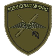ΕΜΒΛΗΜΑ 1ΗΣ ΤΑΞΙΑΡΧΙΑΣ ΑΕΡΟΠΟΡΙΑΣ ΣΤΡΑΤΟΥ ΧΑΜΗΛΗΣ ΕΜΒΛΗΜΑ 1ΗΣ ΤΑΞΙΑΡΧΙΑΣ ΑΕΡΟΠΟΡΙΑΣ ΣΤΡΑΤΟΥ ΧΑΜΗΛΗΣ