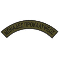 ΕΠΙΡΡΑΜΜΑΤΑ ΜΟΝΑΔΕΣ ΠΡΟΚΑΛΥΨΕΩΣ