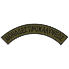 ΕΠΙΡΡΑΜΜΑΤΑ ΜΟΝΑΔΕΣ ΠΡΟΚΑΛΥΨΕΩΣ ΕΠΙΡΡΑΜΜΑΤΑ ΜΟΝΑΔΕΣ ΠΡΟΚΑΛΥΨΕΩΣ