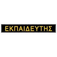 ΣΗΜΑ ΣΤΗΘΟΥΣ ΕΚΠΑΙΔΕΥΤΗΣ ΣΗΜΑ ΣΤΗΘΟΥΣ ΕΚΠΑΙΔΕΥΤΗΣ