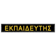 ΣΗΜΑ ΣΤΗΘΟΥΣ ΕΚΠΑΙΔΕΥΤΗΣ
