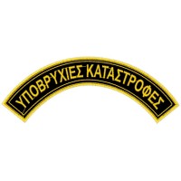 ΗΛΙΚΥΚΛΙΑ ΥΠΟΒΡΥΧΙΩΝ ΚΑΤΑΣΤΡΟΦΩΝ ΖΕΥΓΟΣ ΗΛΙΚΥΚΛΙΑ ΥΠΟΒΡΥΧΙΩΝ ΚΑΤΑΣΤΡΟΦΩΝ ΖΕΥΓΟΣ