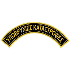 ΗΛΙΚΥΚΛΙΑ ΥΠΟΒΡΥΧΙΩΝ ΚΑΤΑΣΤΡΟΦΩΝ ΖΕΥΓΟΣ ΗΛΙΚΥΚΛΙΑ ΥΠΟΒΡΥΧΙΩΝ ΚΑΤΑΣΤΡΟΦΩΝ ΖΕΥΓΟΣ
