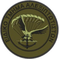 ΣΗΜΑ ΣΤΗΘΟΥΣ ΕΙΔΙΚΟ ΤΜΗΜΑ ΑΛΕΞΙΠΤΩΤΙΣΤΩΝ ΧΑΜΗΛΗΣ ΟΡΑΤΟΤΗΤΑΣ ΣΗΜΑ ΣΤΗΘΟΥΣ ΕΙΔΙΚΟ ΤΜΗΜΑ ΑΛΕΞΙΠΤΩΤΙΣΤΩΝ ΧΑΜΗΛΗΣ ΟΡΑΤΟΤΗΤΑΣ