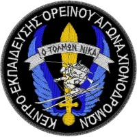 ΣΗΜΑ ΚΕΝΤΡΟΥ ΕΚΠΑΙΔΕΥΣΗΣ ΟΡΕΙΝΟΥ ΑΓΩΝΑ ΧΙΟΝΟΔΡΟΜΩΝ (ΚΕΟΑΧ) ΤΩΝ ΕΙΔΙΚΩΝ ΔΥΝΑΜΕΩΝ ΣΗΜΑ ΚΕΝΤΡΟΥ ΕΚΠΑΙΔΕΥΣΗΣ ΟΡΕΙΝΟΥ ΑΓΩΝΑ ΧΙΟΝΟΔΡΟΜΩΝ (ΚΕΟΑΧ) ΤΩΝ ΕΙΔΙΚΩΝ ΔΥΝΑΜΕΩΝ