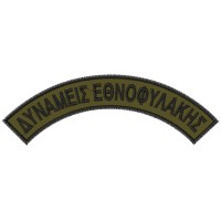  ΗΜΙΚΥΚΛΙΑ ΣΗΜΑΤΑ ΔΥΝΑΜΕΙΣ ΕΘΝΟΦΥΛΑΚΗΣ ΖΕΥΓΟΣ ΧΑΜΗΛΗΣ ΟΡΑΤΟΤΗΤΑΣ 