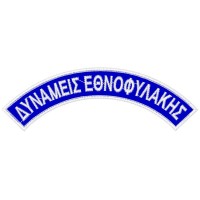 ΗΜΙΚΥΚΛΙΑ ΣΗΜΑΤΑ ΔΥΝΑΜΕΙΣ ΕΘΝΟΦΥΛΑΚΗΣ ΖΕΥΓΟΣ 
