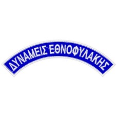 ΗΜΙΚΥΚΛΙΑ ΣΗΜΑΤΑ ΔΥΝΑΜΕΙΣ ΕΘΝΟΦΥΛΑΚΗΣ ΖΕΥΓΟΣ ΗΜΙΚΥΚΛΙΑ ΣΗΜΑΤΑ ΔΥΝΑΜΕΙΣ ΕΘΝΟΦΥΛΑΚΗΣ ΖΕΥΓΟΣ