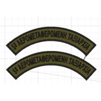 ΗΜΙΚΥΚΛΙΑ ΣΗΜΑΤΑ 5η ΑΕΡΟΜΕΤΑΦΕΡΟΜΕΝΗ ΤΑΞΙΑΡΧΙΑ  ΧΑΜΗΛΗΣ ΟΡΑΤΟΤΗΤΑΣ ΖΕΥΓΟΣ