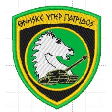 ΕΜΒΛΗΜΑ 25ης ΤΑΞΙΑΡΧΙΑΣ ΤΕΘΩΡΑΚΙΣΜΕΝΩΝ